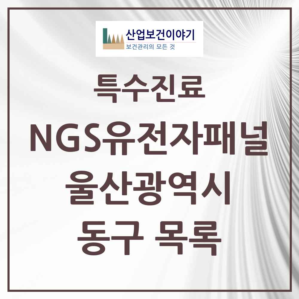 2025 울산광역시 동구 NGS유전자패널검사 실시기관 의원·병원 목록 1곳