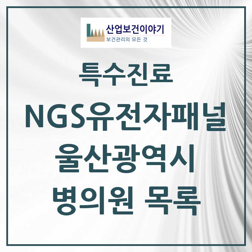 2025 울산광역시 NGS유전자패널검사 실시기관 의원·병원 목록 1곳