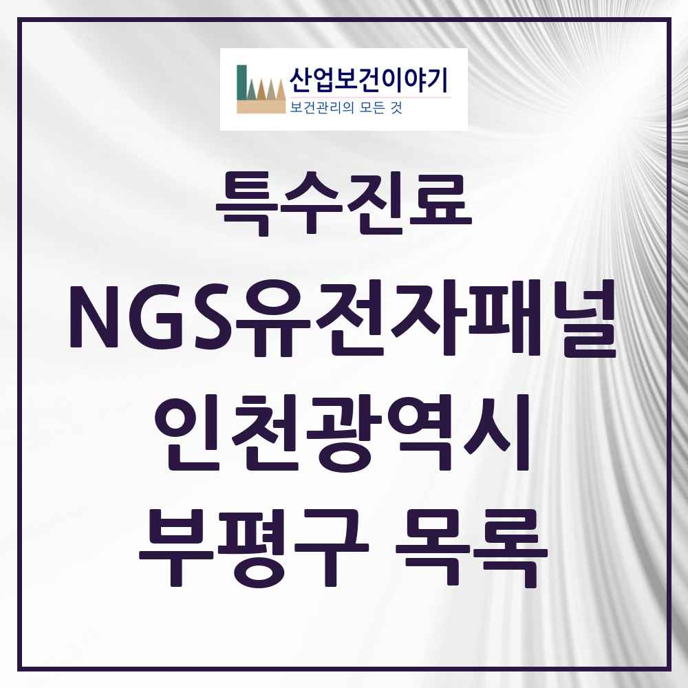 2025 인천광역시 부평구 NGS유전자패널검사 실시기관 의원·병원 목록 1곳