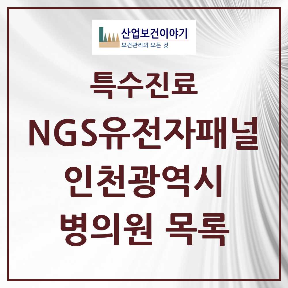 2025 인천광역시 NGS유전자패널검사 실시기관 의원·병원 모음 4곳 | 시도별 추천 리스트 | 특수진료