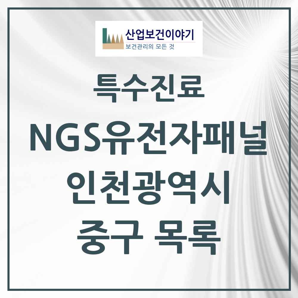 2025 인천광역시 중구 NGS유전자패널검사 실시기관 의원·병원 목록 1곳