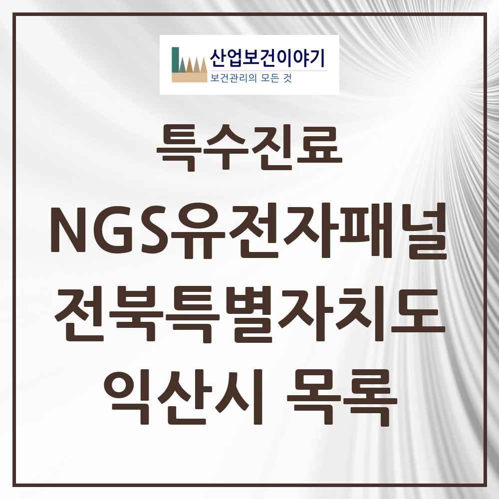 2025 전북특별자치도 익산시 NGS유전자패널검사 실시기관 의원·병원 목록 1곳
