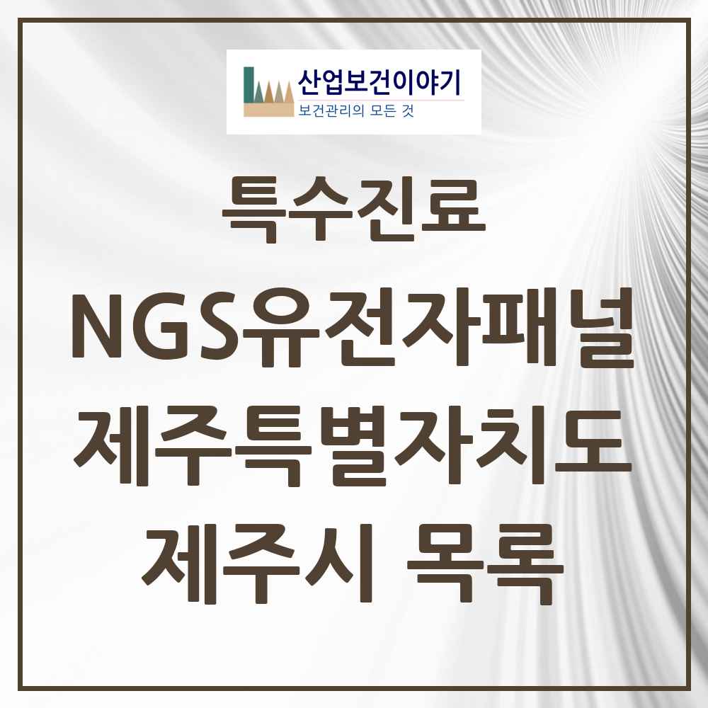 2025 제주특별자치도 제주시 NGS유전자패널검사 실시기관 의원·병원 목록 2곳