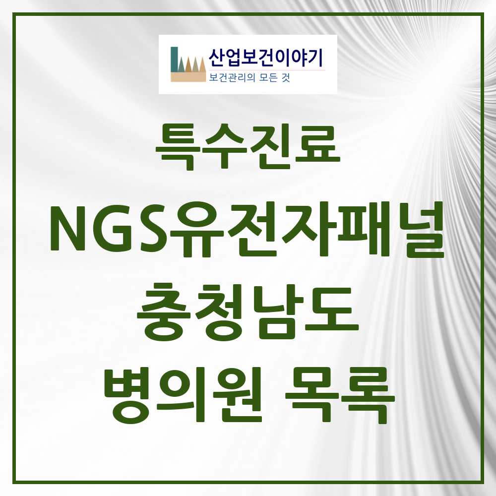 2025 충청남도 NGS유전자패널검사 실시기관 의원·병원 모음 2곳 | 시도별 추천 리스트 | 특수진료