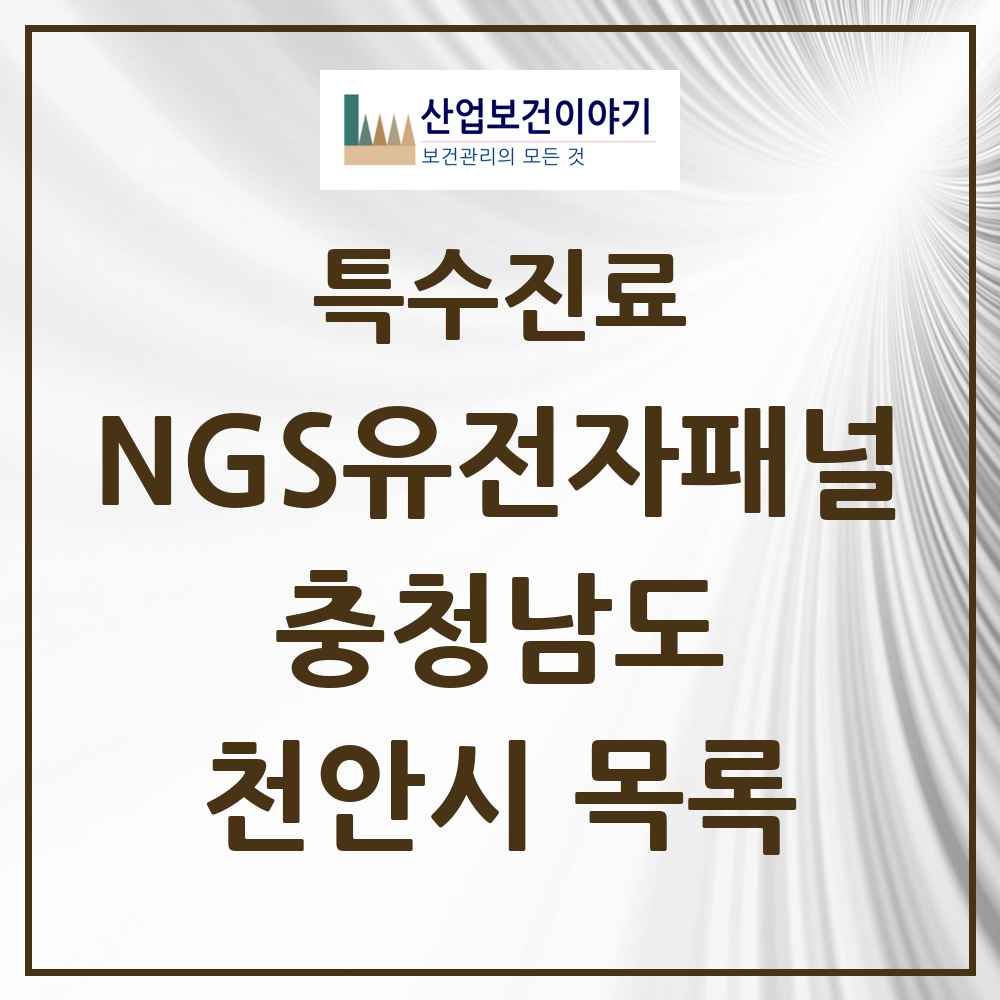 2025 충청남도 천안시 NGS유전자패널검사 실시기관 의원·병원 목록 2곳
