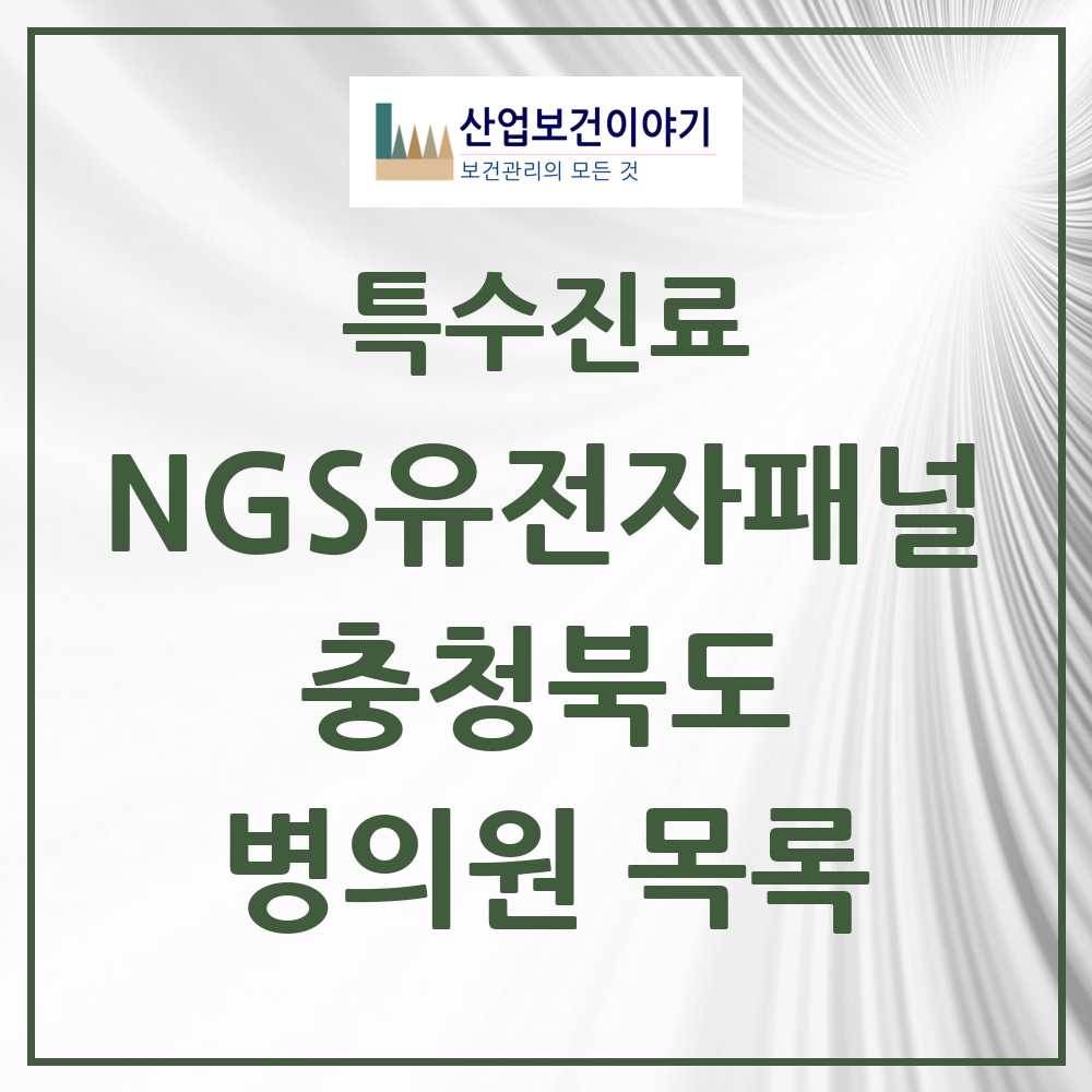 2025 충청북도 NGS유전자패널검사 실시기관 의원·병원 모음 1곳 | 시도별 추천 리스트 | 특수진료
