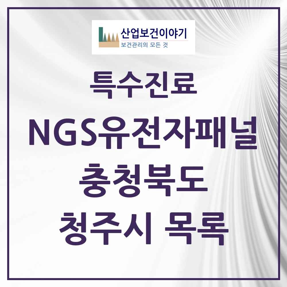 2025 충청북도 청주시 NGS유전자패널검사 실시기관 의원·병원 목록 1곳