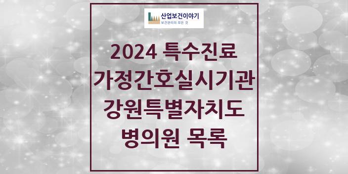 2024 강원특별자치도 가정간호 실시기관 의원 · 병원 모음(24년 4월)