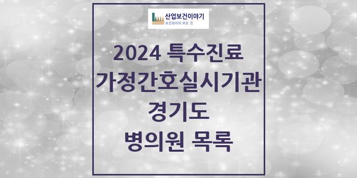 2024 경기도 가정간호 실시기관 의원 · 병원 모음(24년 4월)