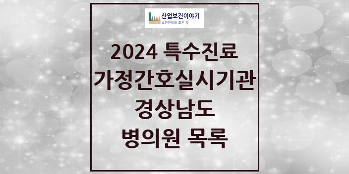 2024 경상남도 가정간호 실시기관 의원 · 병원 모음(24년 4월)