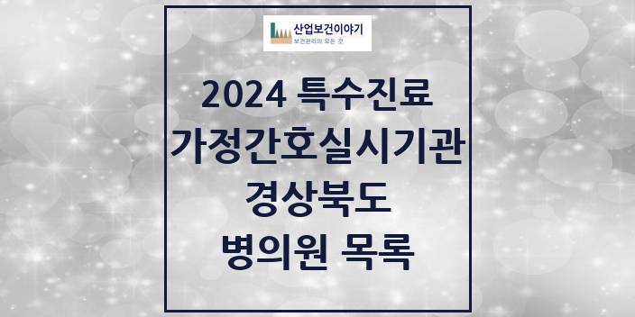 2024 경상북도 가정간호 실시기관 의원 · 병원 모음(24년 4월)