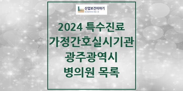 2024 광주광역시 가정간호 실시기관 의원 · 병원 모음(24년 4월)