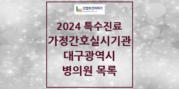 2024 대구광역시 가정간호 실시기관 의원 · 병원 모음(24년 4월)