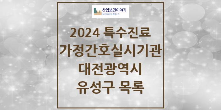 2024 대전광역시 유성구 가정간호 실시기관 의원 · 병원 모음(24년 4월)