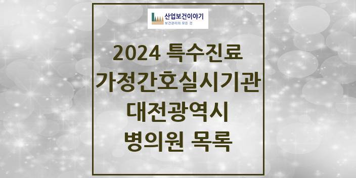 2024 대전광역시 가정간호 실시기관 의원 · 병원 모음(24년 4월)