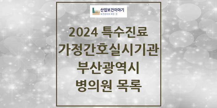 2024 부산광역시 가정간호 실시기관 의원 · 병원 모음(24년 4월)