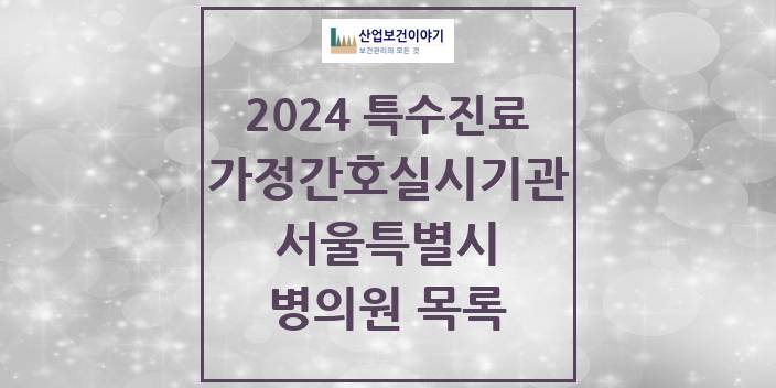 2024 서울특별시 가정간호 실시기관 의원 · 병원 모음(24년 4월)