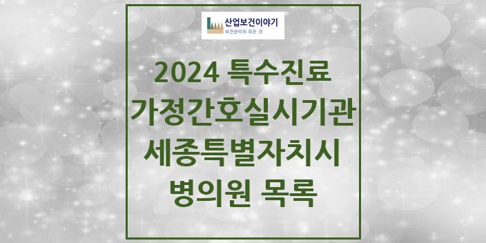 2024 세종특별자치시 가정간호 실시기관 의원 · 병원 모음(24년 4월)