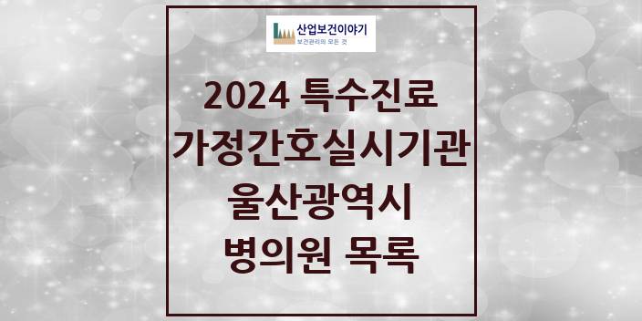 2024 울산광역시 가정간호 실시기관 의원 · 병원 모음(24년 4월)