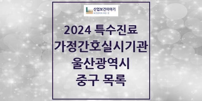 2024 울산광역시 중구 가정간호 실시기관 의원 · 병원 모음(24년 4월)
