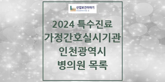 2024 인천광역시 가정간호 실시기관 의원 · 병원 모음(24년 4월)