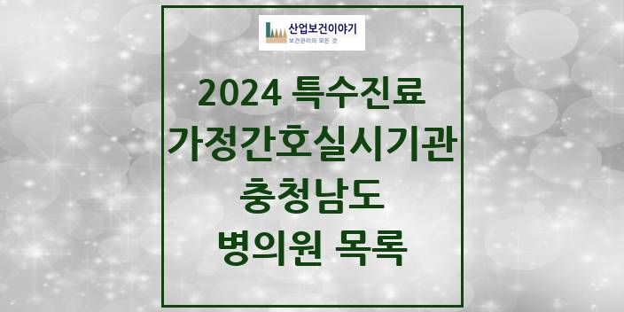 2024 충청남도 가정간호 실시기관 의원 · 병원 모음(24년 4월)