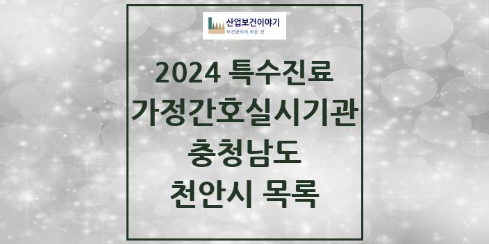 2024 충청남도 천안시 가정간호 실시기관 의원 · 병원 모음(24년 4월)