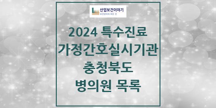 2024 충청북도 가정간호 실시기관 의원 · 병원 모음(24년 4월)