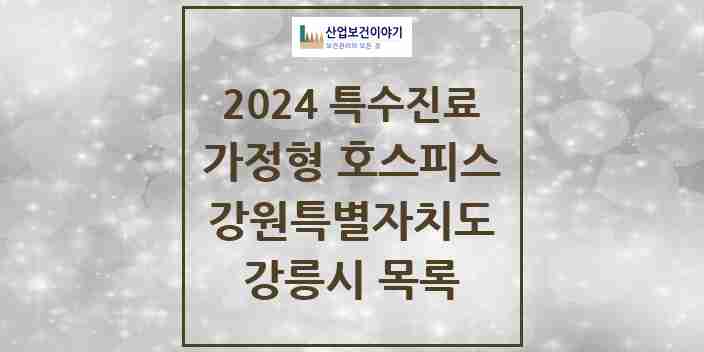 2024 강릉시 가정형 호스피스 전문기관 의원·병원 모음 2곳 | 강원특별자치도 추천 리스트 | 특수진료