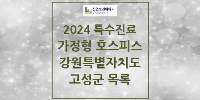 2024 고성군 가정형 호스피스 전문기관 의원·병원 모음 0곳 | 강원특별자치도 추천 리스트 | 특수진료