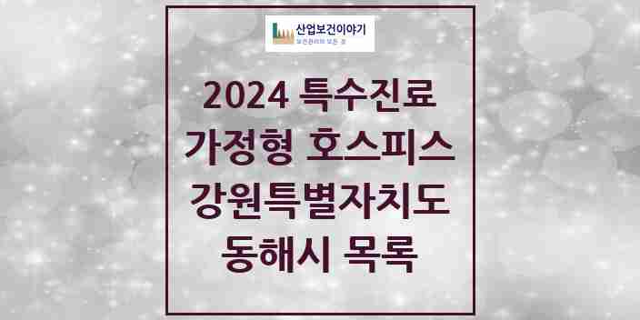 2024 동해시 가정형 호스피스 전문기관 의원·병원 모음 0곳 | 강원특별자치도 추천 리스트 | 특수진료