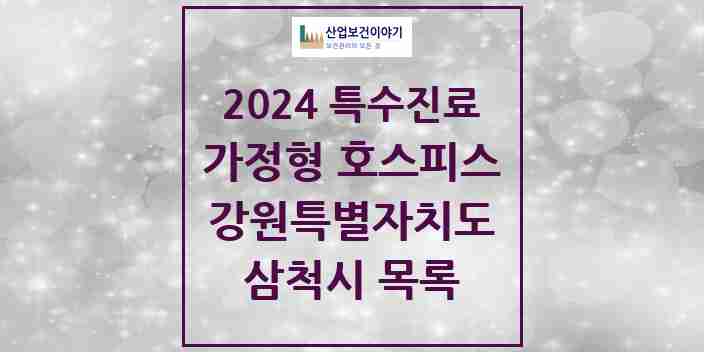 2024 삼척시 가정형 호스피스 전문기관 의원·병원 모음 0곳 | 강원특별자치도 추천 리스트 | 특수진료