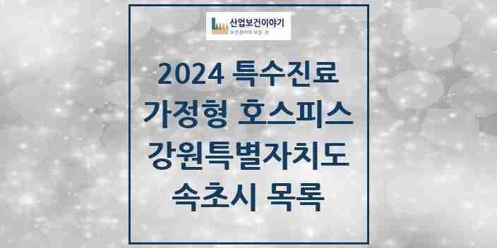 2024 속초시 가정형 호스피스 전문기관 의원·병원 모음 0곳 | 강원특별자치도 추천 리스트 | 특수진료