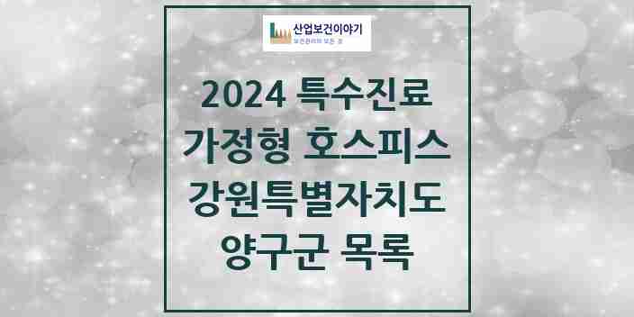 2024 양구군 가정형 호스피스 전문기관 의원·병원 모음 0곳 | 강원특별자치도 추천 리스트 | 특수진료