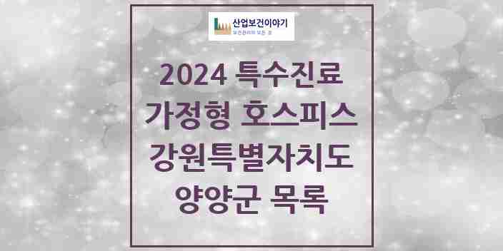 2024 양양군 가정형 호스피스 전문기관 의원·병원 모음 0곳 | 강원특별자치도 추천 리스트 | 특수진료