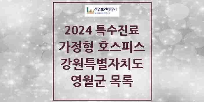 2024 영월군 가정형 호스피스 전문기관 의원·병원 모음 0곳 | 강원특별자치도 추천 리스트 | 특수진료