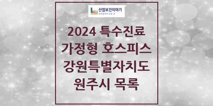 2024 원주시 가정형 호스피스 전문기관 의원·병원 모음 0곳 | 강원특별자치도 추천 리스트 | 특수진료