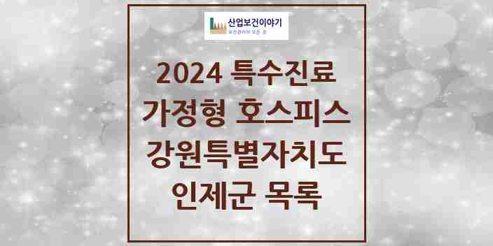 2024 인제군 가정형 호스피스 전문기관 의원·병원 모음 0곳 | 강원특별자치도 추천 리스트 | 특수진료