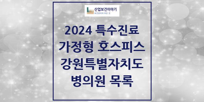 2024 강원특별자치도 가정형 호스피스 전문기관 의원 · 병원 모음(24년 4월)
