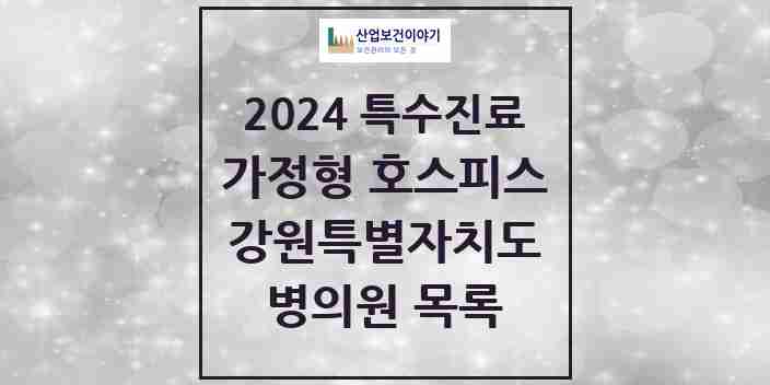 2024 강원특별자치도 가정형 호스피스 전문기관 의원·병원 모음 4곳 | 시도별 추천 리스트 | 특수진료