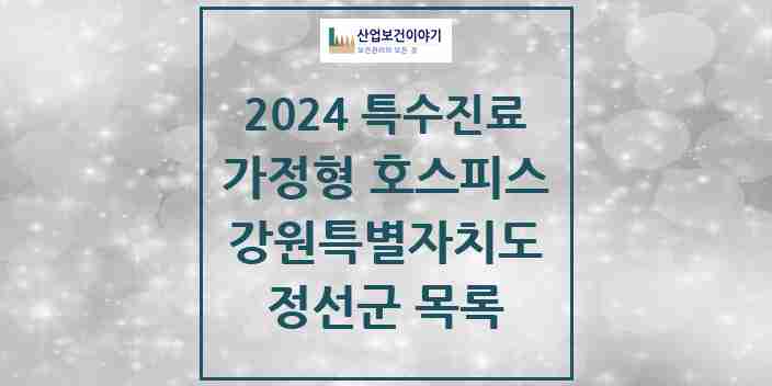 2024 정선군 가정형 호스피스 전문기관 의원·병원 모음 0곳 | 강원특별자치도 추천 리스트 | 특수진료