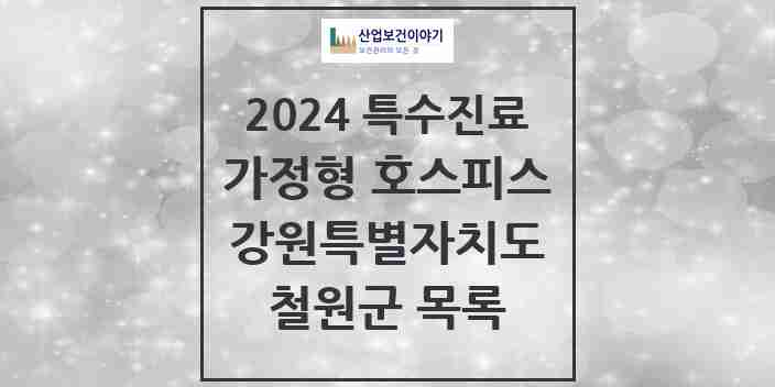 2024 철원군 가정형 호스피스 전문기관 의원·병원 모음 0곳 | 강원특별자치도 추천 리스트 | 특수진료