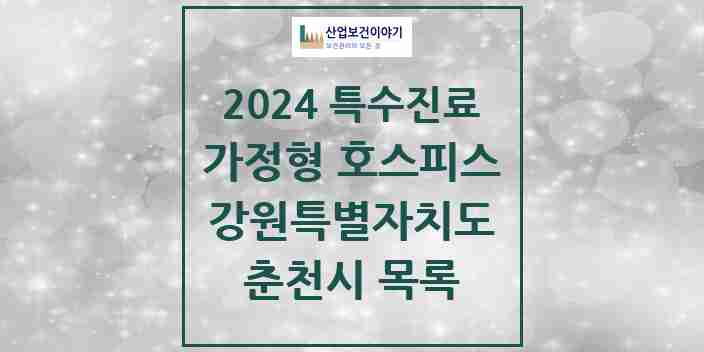 2024 춘천시 가정형 호스피스 전문기관 의원·병원 모음 2곳 | 강원특별자치도 추천 리스트 | 특수진료