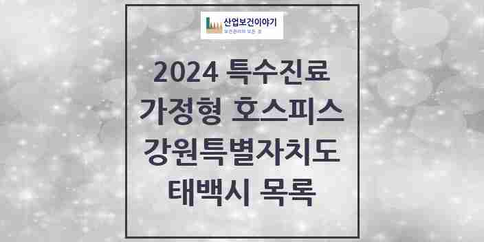 2024 태백시 가정형 호스피스 전문기관 의원·병원 모음 0곳 | 강원특별자치도 추천 리스트 | 특수진료