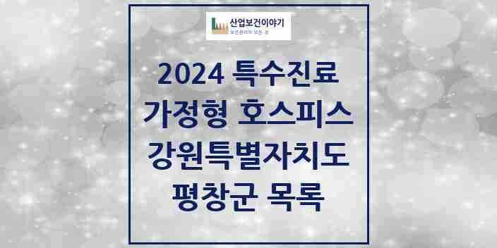 2024 평창군 가정형 호스피스 전문기관 의원·병원 모음 0곳 | 강원특별자치도 추천 리스트 | 특수진료