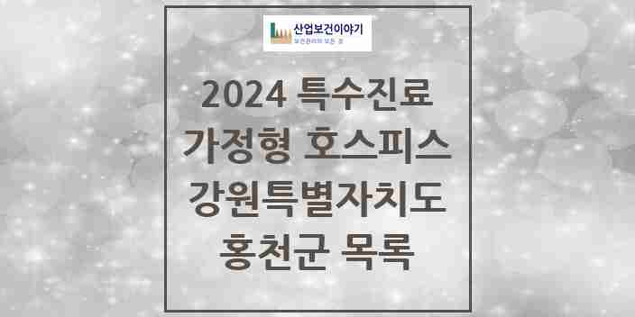 2024 홍천군 가정형 호스피스 전문기관 의원·병원 모음 0곳 | 강원특별자치도 추천 리스트 | 특수진료