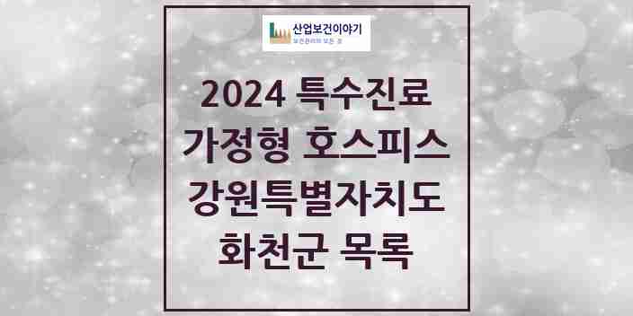 2024 화천군 가정형 호스피스 전문기관 의원·병원 모음 0곳 | 강원특별자치도 추천 리스트 | 특수진료