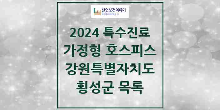 2024 횡성군 가정형 호스피스 전문기관 의원·병원 모음 0곳 | 강원특별자치도 추천 리스트 | 특수진료