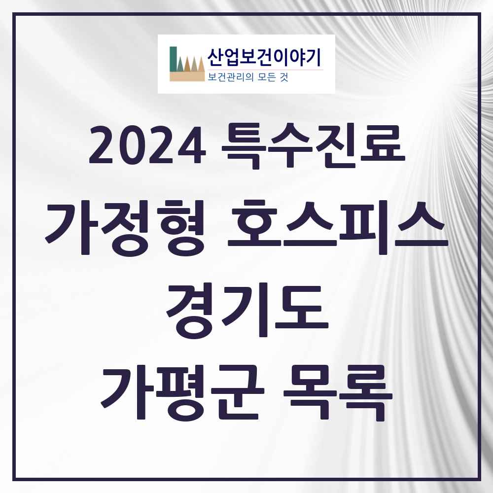 2024 가평군 가정형 호스피스 전문기관 의원·병원 모음 0곳 | 경기도 추천 리스트 | 특수진료