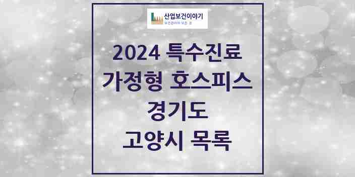 2024 고양시 가정형 호스피스 전문기관 의원·병원 모음 4곳 | 경기도 추천 리스트 | 특수진료